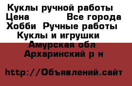 Куклы ручной работы › Цена ­ 2 700 - Все города Хобби. Ручные работы » Куклы и игрушки   . Амурская обл.,Архаринский р-н